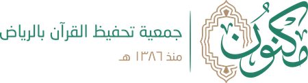 شعار جمعية تحفيظ القرآن الكريم بالرياض (مكنون)